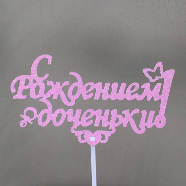 Топпер «С рождением доченьки»